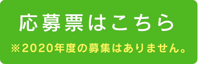 応募票はこちら