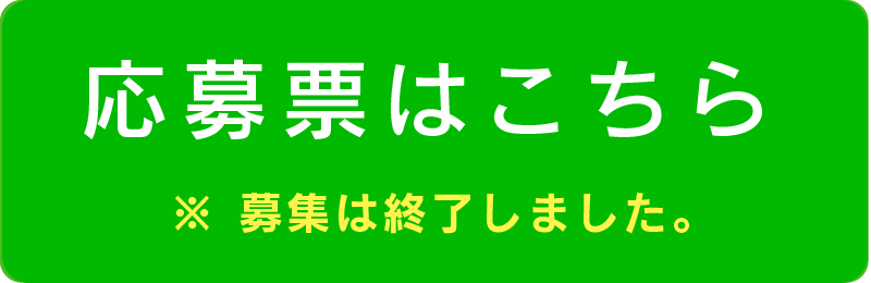 応募票はこちら